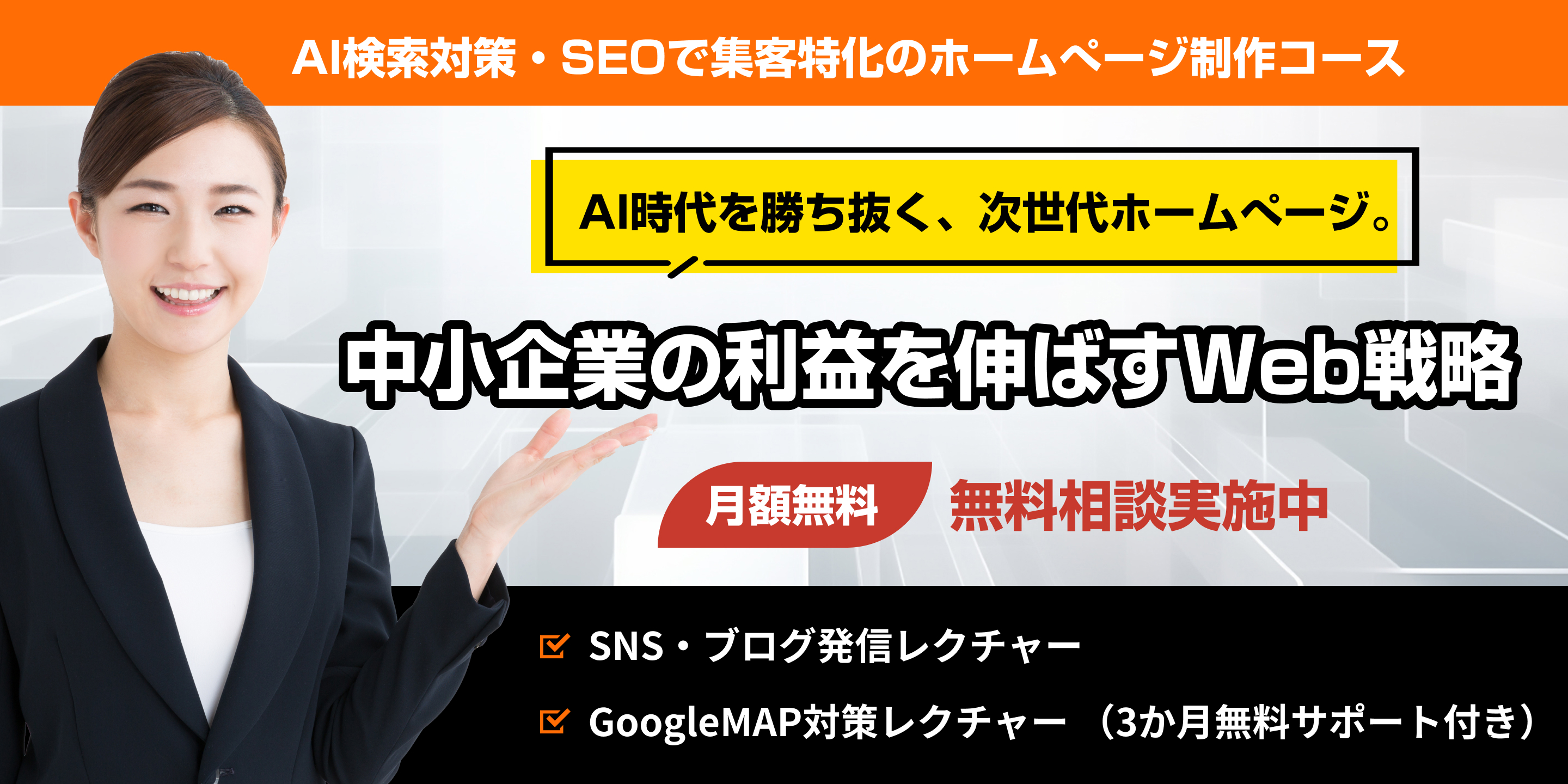 AI検索対策・SEOで集客特化のホームページ制作コースのバナー。中小企業の利益を伸ばし、AI時代を勝ち抜く次世代ホームページを月額無料で制作します。無料相談受付中。SNSやブログ発信、Googleマップ対策レクチャー付き。