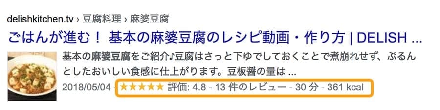 リッチスニペット（リッチリザルト）が表示された検索結果の画像。評価やレビューの件数が表示されている。