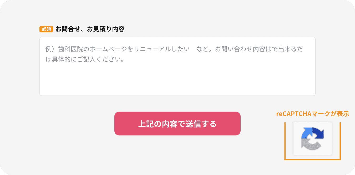 リキャプチャを導入したお問い合わせフォームの画像 フォームの右下にリキャプチャマークが表示されている