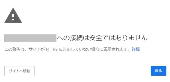 ssl未対応のサイトへアクセスしたときに表示される「接続は安全ではありません」という警告の画像