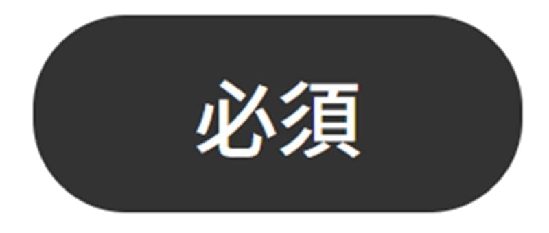 参考画像 お問い合わせフォームの必須表示 黒色の楕円の中に必須の文字が入っている 色と文字の2つの要素で判断できるようになっている