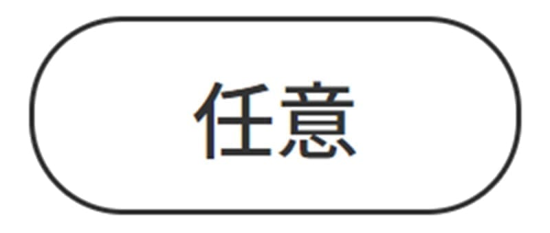 参考画像 お問い合わせフォームの任意表示 黒枠付きの白色の楕円の中に任意の文字が入っている 色と文字の2つの要素で判断できるようになっている
