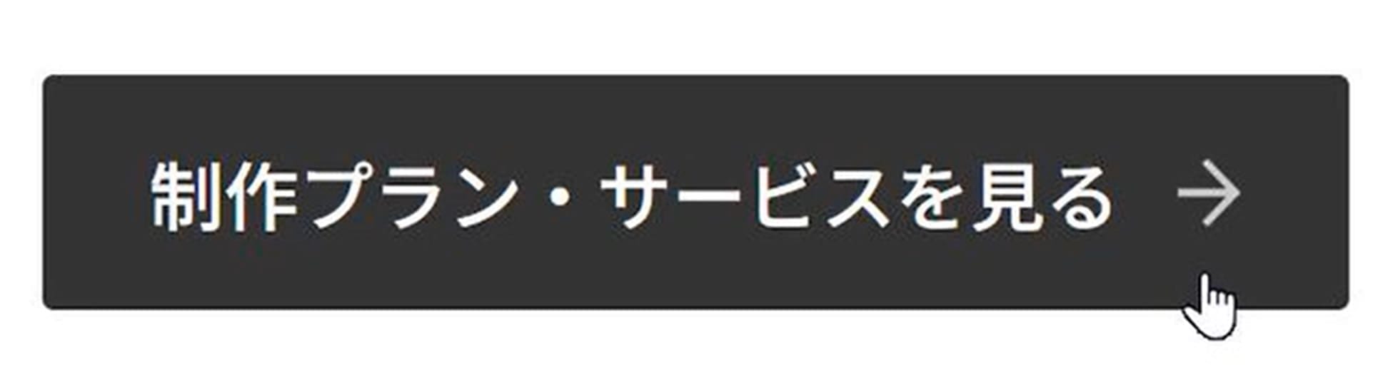 参考画像 制作プラン・サービスを見るボタンをマウスで操作しているところのスクリーンショット