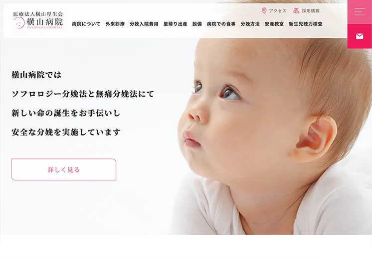 山形県にある産婦人科病院のホームページ制作例。赤ちゃんの写真がトップページになっている。