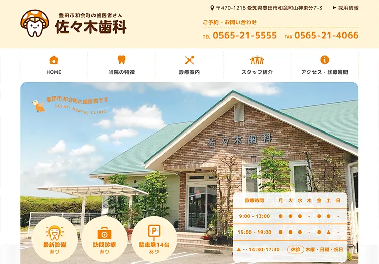 愛知県にある歯科医院のホームページ制作例。病院外観の写真がトップページになっている。