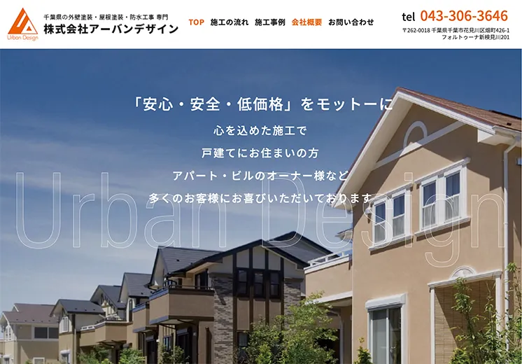 千葉県にある塗装・防水・屋根工事会社のホームページ制作例。青空と住宅街の写真にモットーが重ねられたトップページになっている。