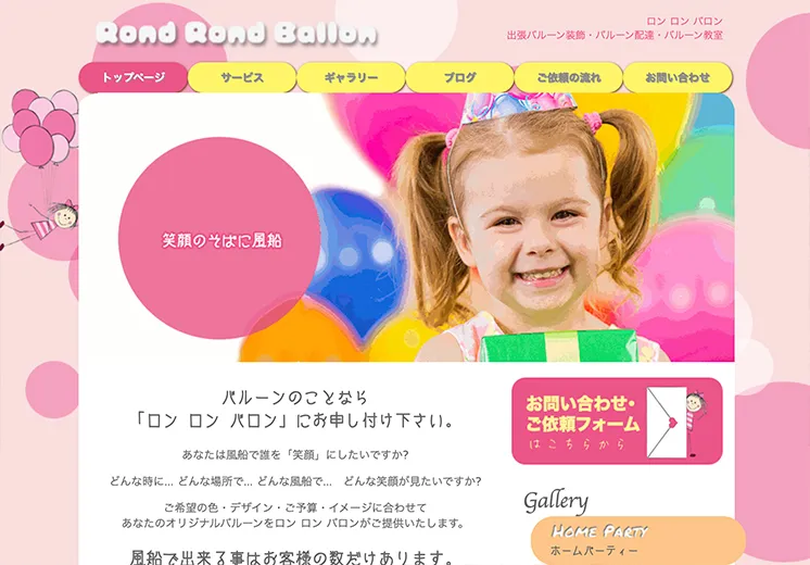ホームページの画像 色とりどりの風船を背にプレゼントを抱える女の子の写真がトップページになっている