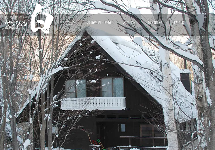 ホームページの画像 屋根に雪が積もり真っ白になっているペンションの写真がトップページになっている