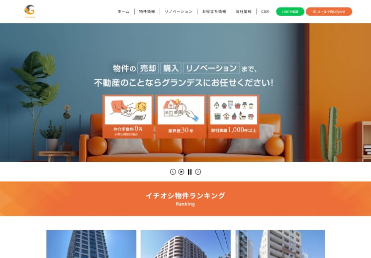 東京都にある不動産会社のホームページ制作例。オレンジ色のソファが置かれた部屋の写真を背景に、キャッチコピーや特長が強調されたトップページになっている。