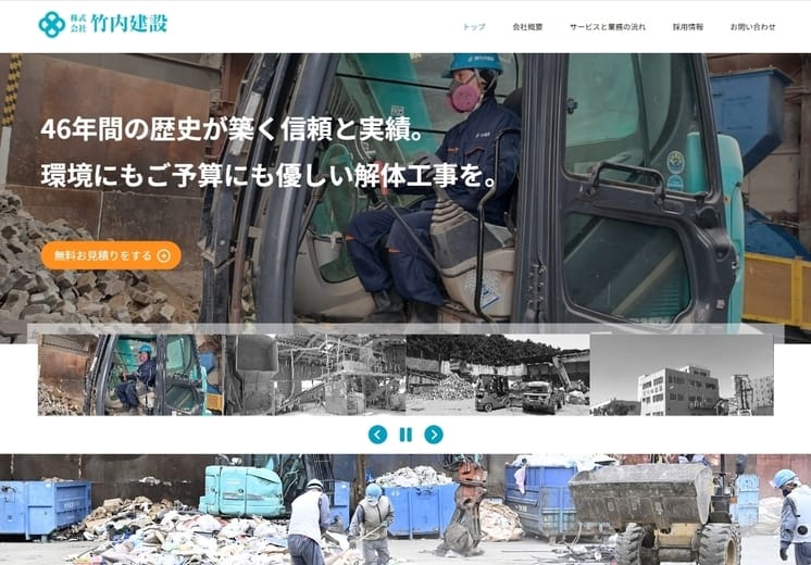 神奈川県にある解体・建設会社のホームページ制作例。「46年間の歴史が築く信頼と実績。環境にもご予算にも優しい解体工事を。」というキャッチコピーと工事現場の写真がトップページになっている。