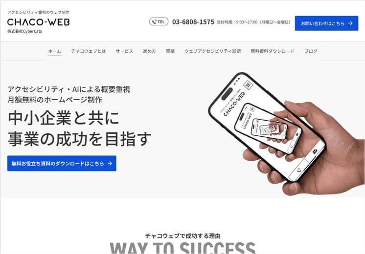 東京都にあるホームページ制作会社のホームページ制作例。「アクセシビリティ・AIによる概要重視 月額無料のホームページ制作 中小企業と共に事業の成功を目指す」というキャッチコピーとスマートフォンの写真がトップページになっている。