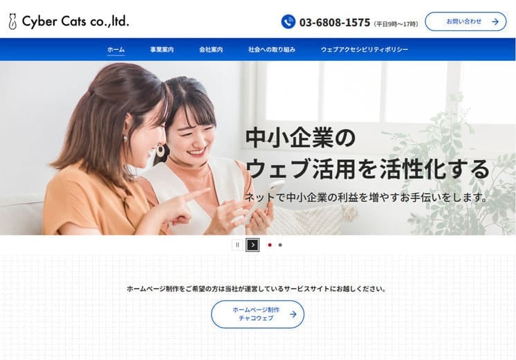 東京都にあるホームページ制作会社のホームページ制作例。「中小企業のウェブ活用を活性化する ネットで中小企業の利益を増やすお手伝いをします。」というキャッチコピーと笑顔でスマートフォンを操作する2人の女性の写真がトップページになっている。