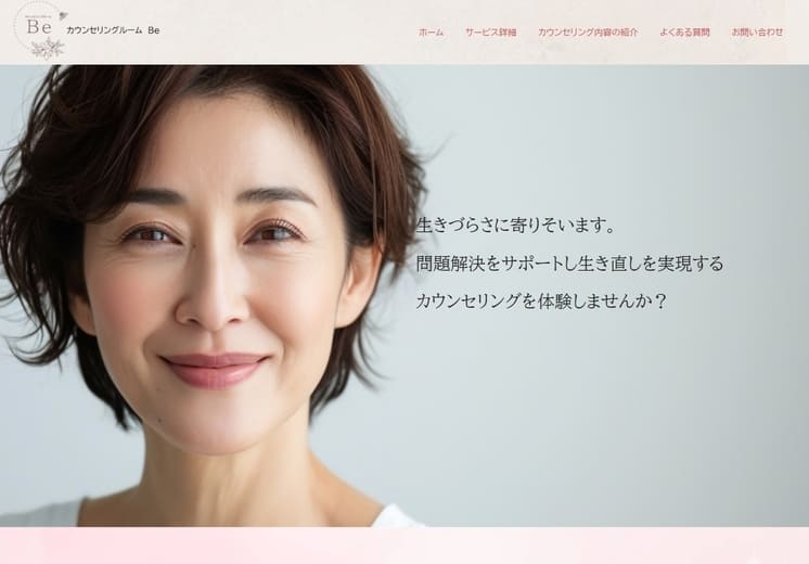大阪府にあるカウンセリングルームのホームページ制作例。「生きづらさに寄りそいます。問題解決をサポートし生き直しを実現するカウンセリングを体験しませんか？」というキャッチコピーと微笑む女性の写真がトップページになっている。