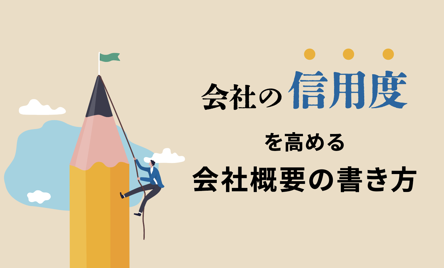 会社の信用度を高める会社概要の書き方