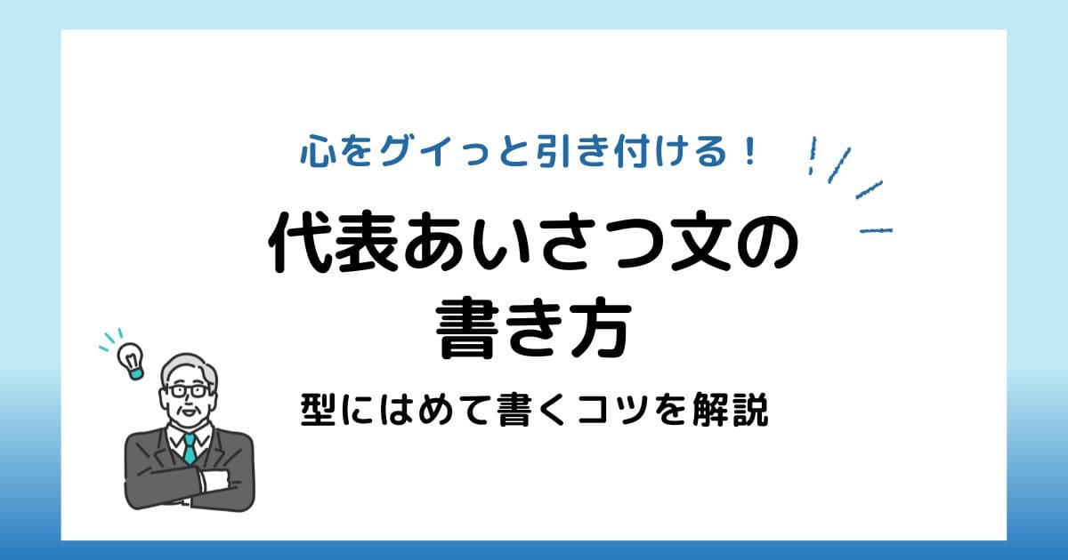 読み手の心をグイっと引き付ける！代表あいさつ文の書き方