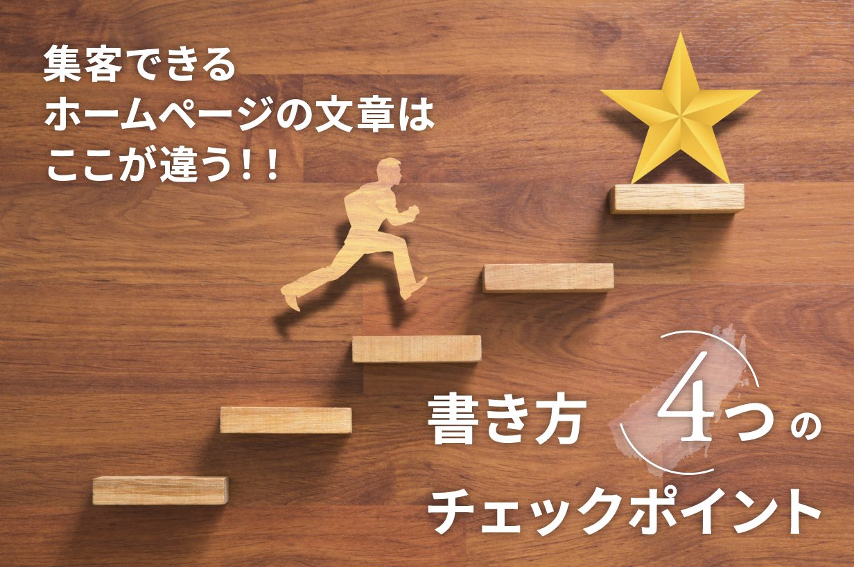 集客できるホームページの文章はここが違う！！書き方4つのチェックポイント