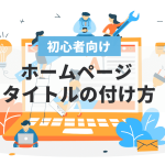 ホームページのタイトルの付け方