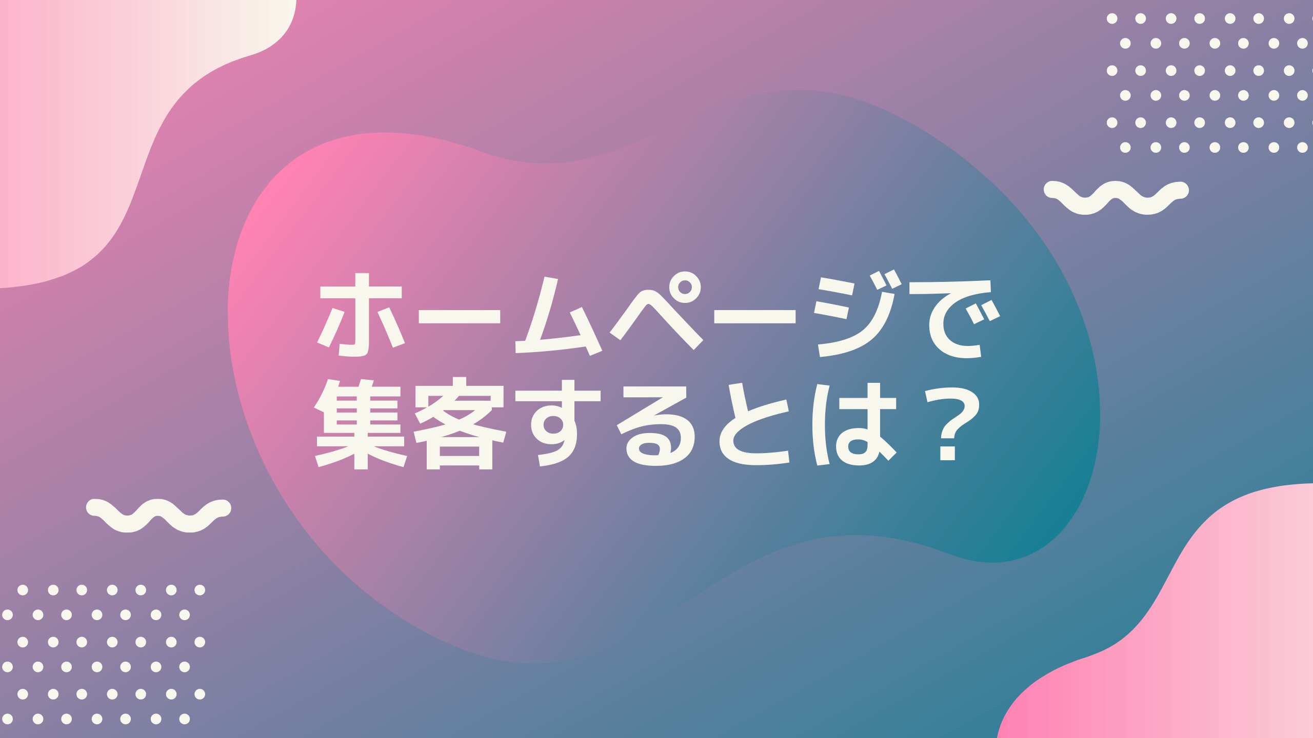 ウェブサイトで集客するとは
