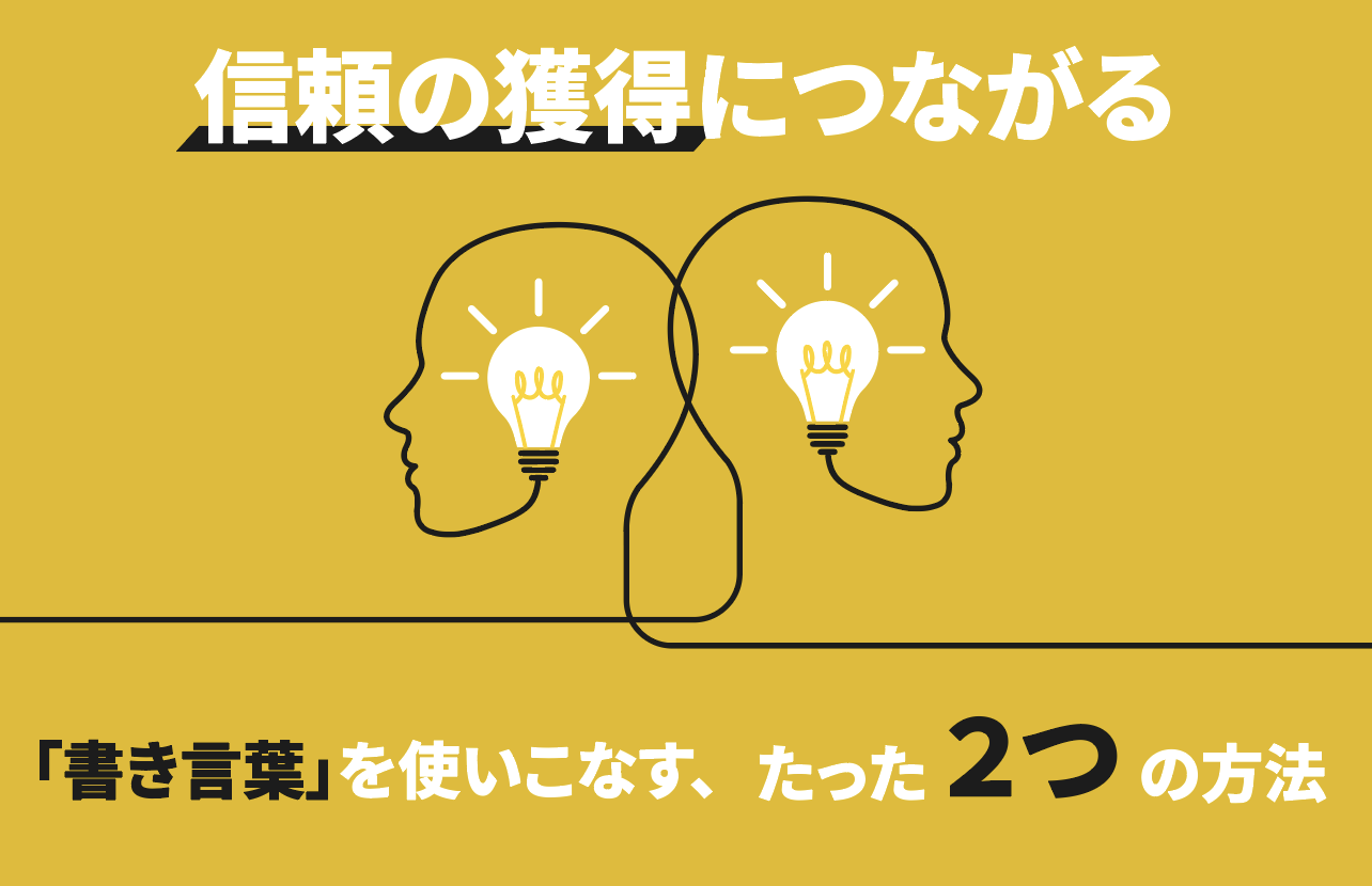 信頼の獲得につながる「書き言葉」を使いこなす、たった２つの方法