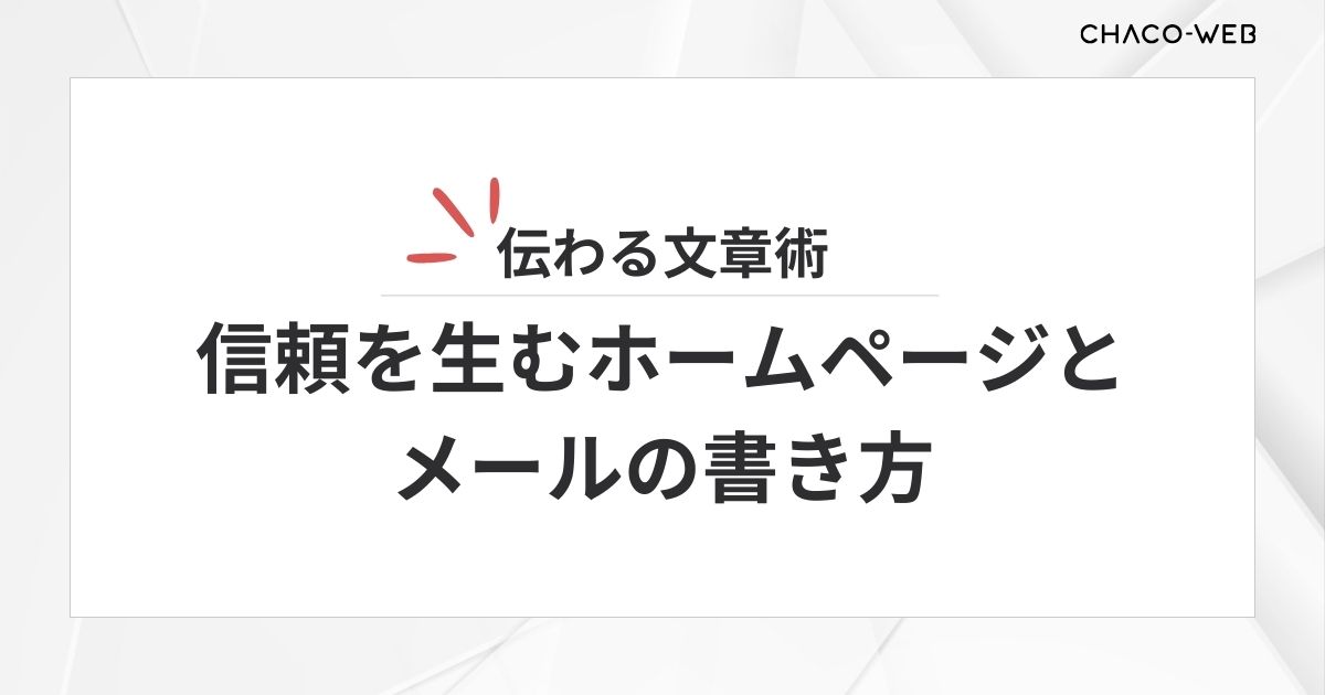 伝わる文章術。信頼を生むホームページとメールの書き方