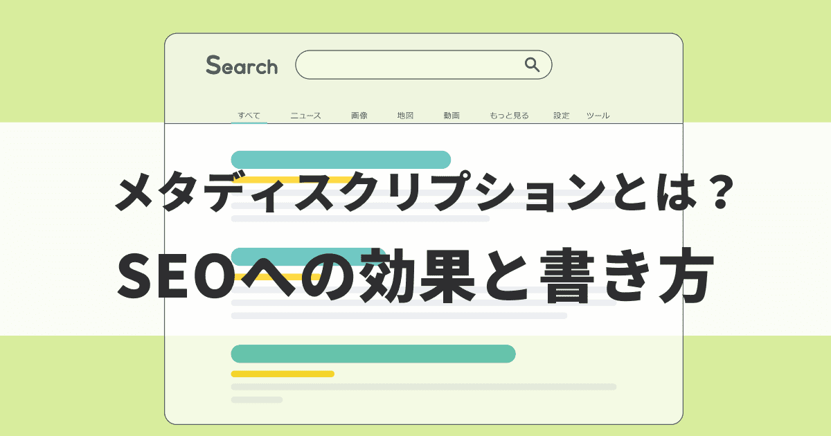 メタディスクリプションとは？SEOへの効果と書き方を具体的に解説し