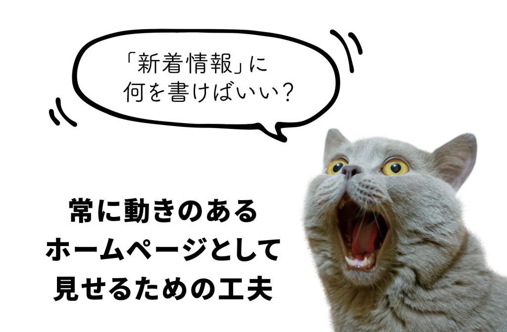 新着情報」に何を書けばいい？常に動きのあるホームページとして見せる 