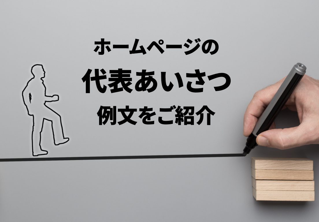ホームページの代表あいさつの例文をご紹介