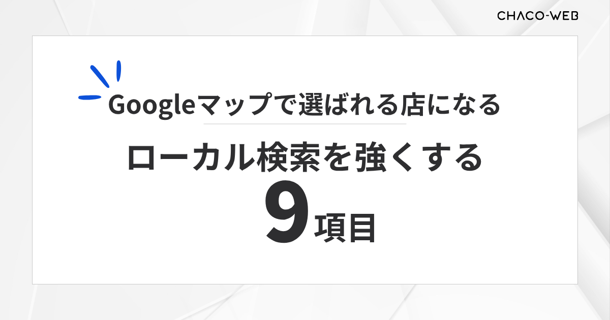 Googleマップで選ばれる店になる。ローカル検索を強くする9項目