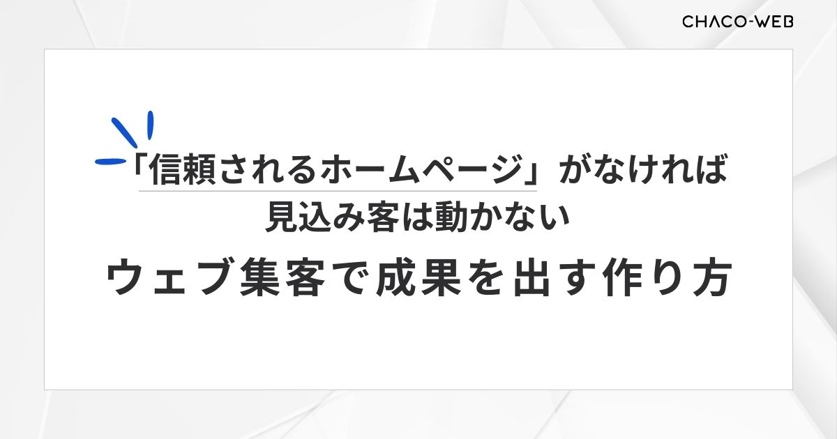 「信頼されるホームページ」がなければ、見込み客は動かない ウェブ集客で成果を出す作り方