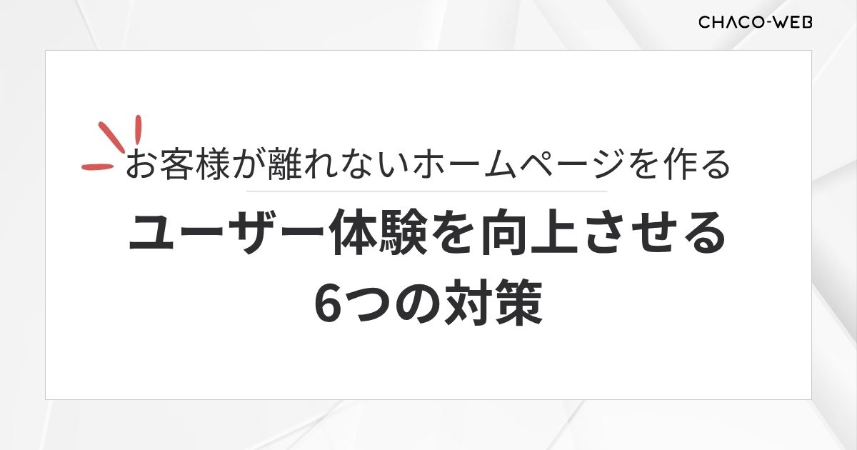 お客様が離れないホームページを作る。ユーザー体験を向上させる6つの対策