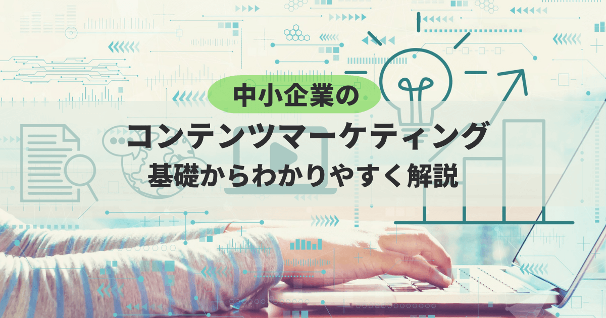 コンテンツマーケティングの基礎