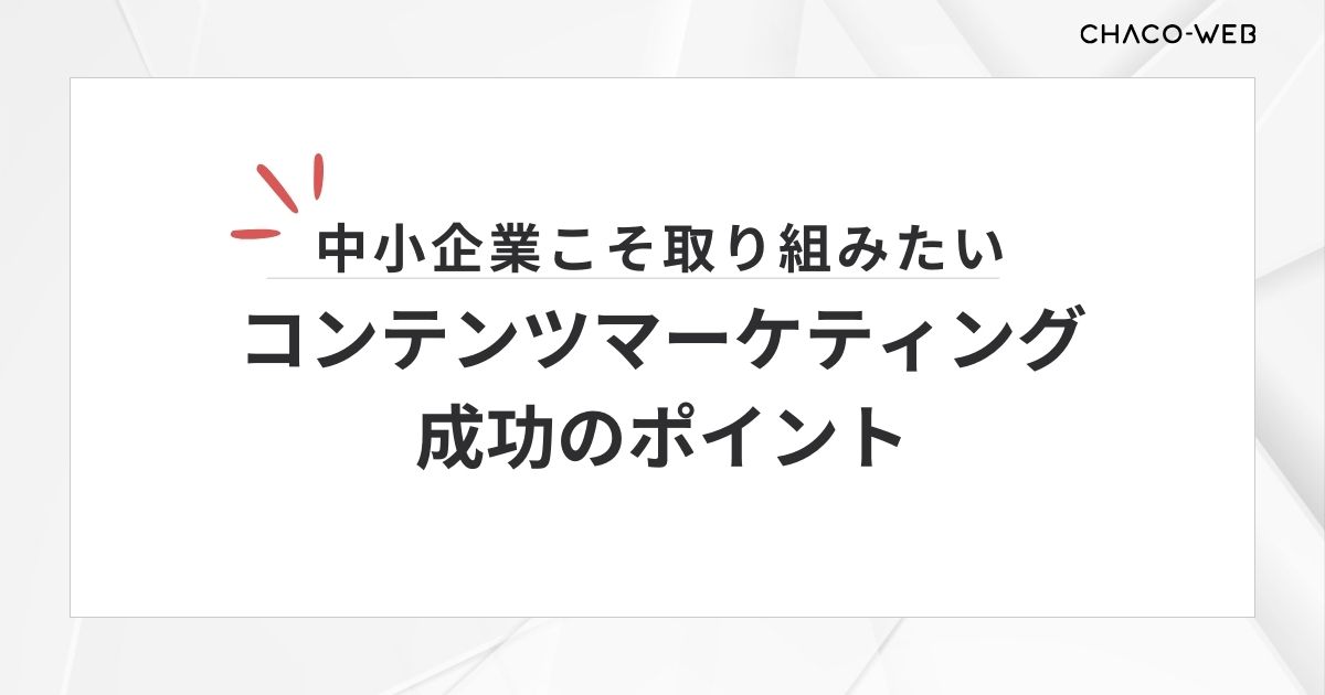 中小企業こそ取り組みたいコンテンツマーケティング成功のポイント