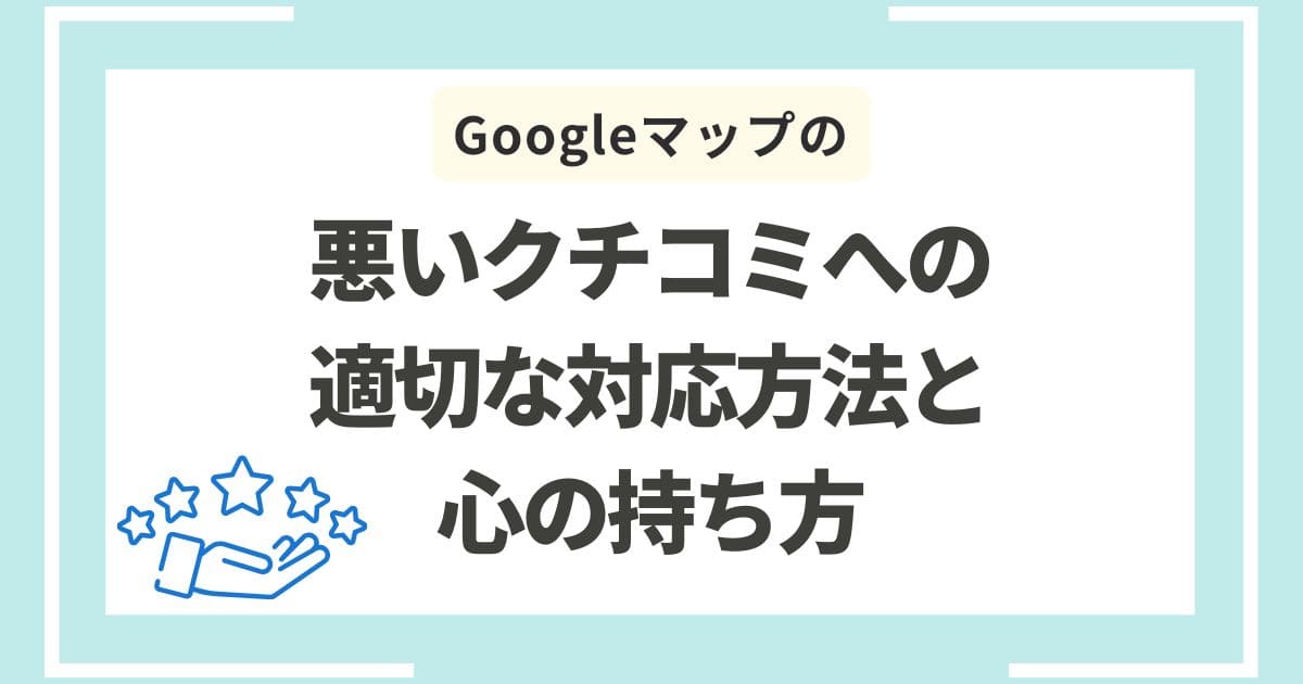 Googleマップ上での差別化テクニック（動画、Q&A機能、Google投稿の定期更新）