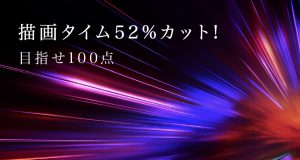 【描画タイム52%カット】ブログの表示スピードを高速化させました。