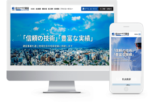 【信頼度の高まる会社案内ホームページの原稿作成のコツ】京都府宇治市 建設会社ホームページ制作事例