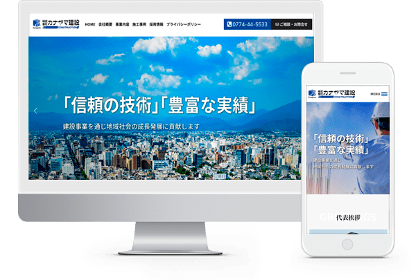 信頼度を高める建設会社案内ホームページ制作のコツ 京都府宇治市 建設会社ホームページ制作事例 格安ホームページ制作chaco Web Comブログ