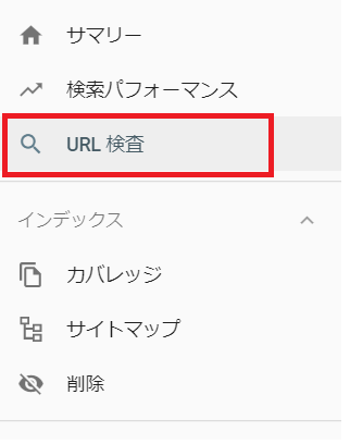 URL検査