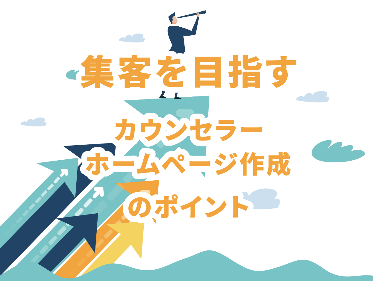 集客を目指す、カウンセラーのホームページ作成のポイント