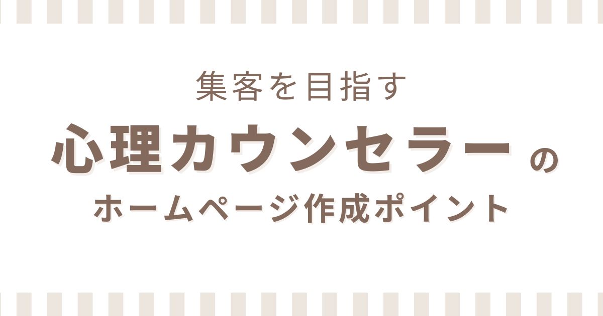 集客を目指す、カウンセラーのホームページ作成のポイント – ホーム 
