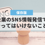 企業SNSでやってはいけないことやってはいけないこと