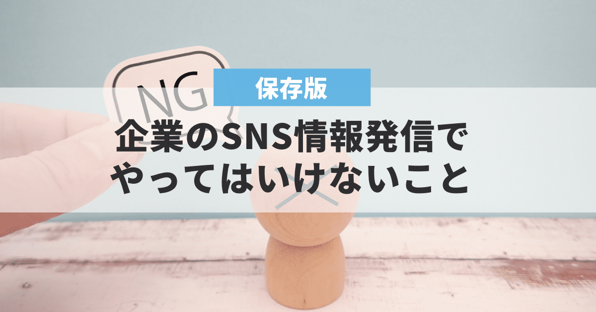 SNSでやってはいけないことは何ですか？