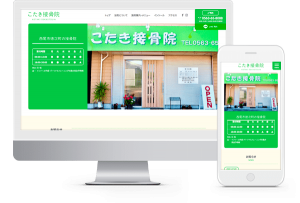 愛知県西尾市にあります接骨院ホームページ制作事例をご紹介します。
