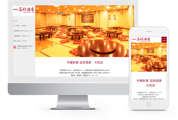 テンプレートプランに搭載されている機能のご紹介 神奈川県大和市中国料理レストランホームページ制作事例 格安ホームページ制作chaco Web Comブログ