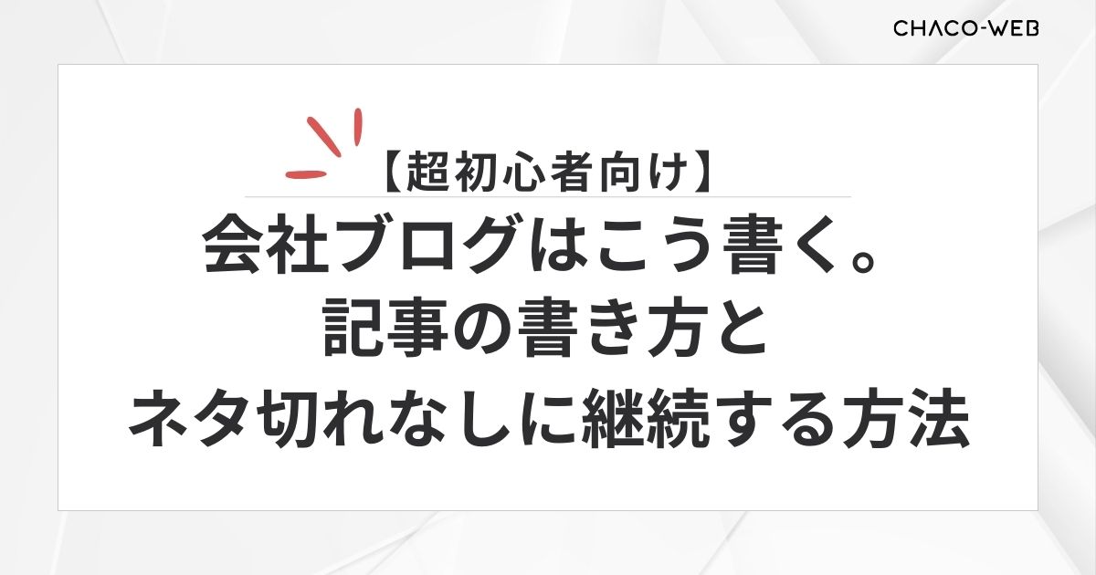 【超初心者向け】会社ブログはこう書く。記事の書き方とネタ切れなしに継続する方法