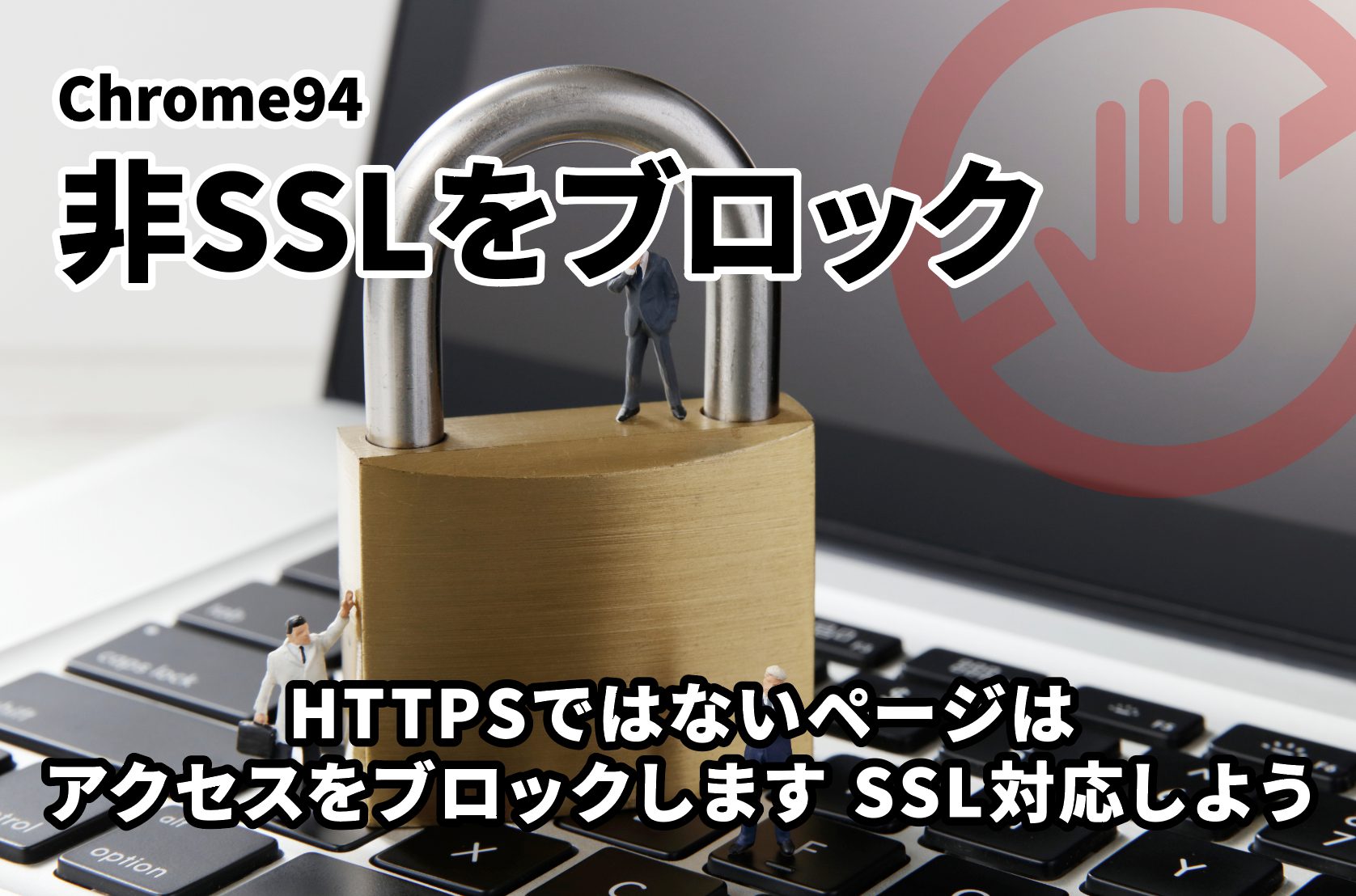 【Chrome94 非SSLをブロック】HTTPSではないページはアクセスをブロックします SSL対応しよう