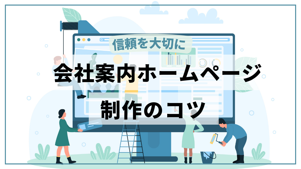 会社案内ホームページ作成のコツ