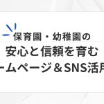 保育園・幼稚園の安心と信頼を育む ホームページ＆SNS活用術