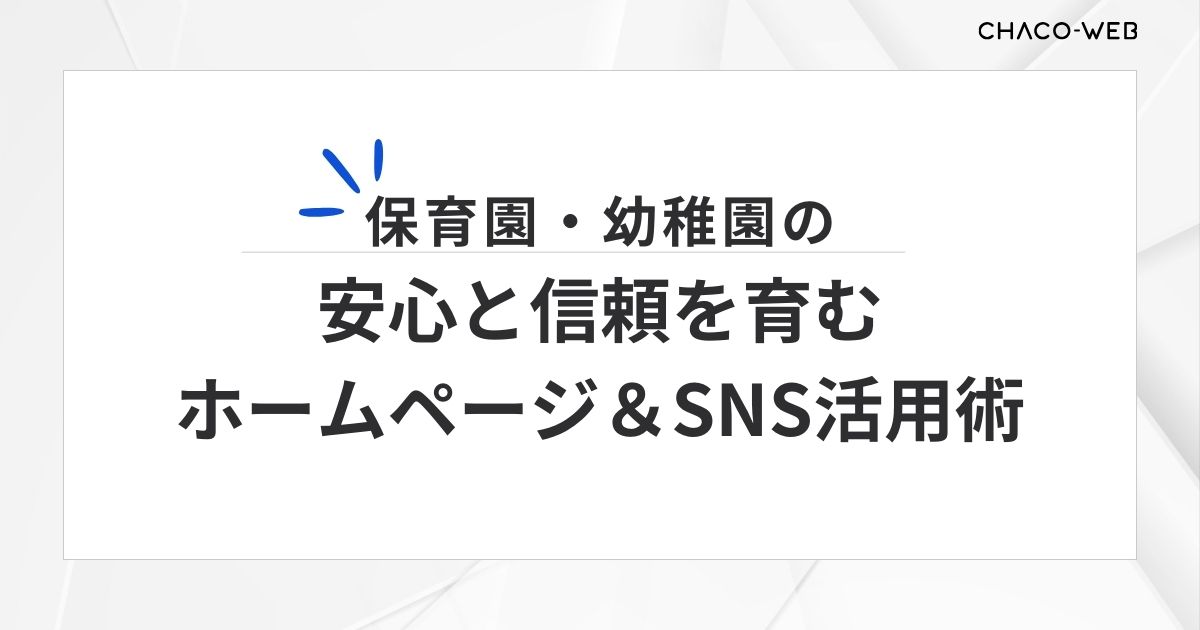 保育園・幼稚園の安心と信頼を育む ホームページ＆SNS活用術