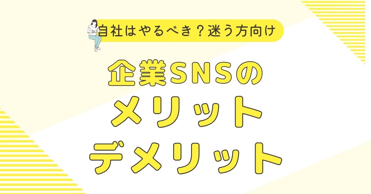 企業SNSのメリットとデメリットとは？情報発信でSNSを味方にしよう