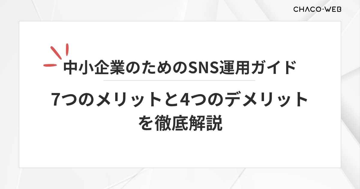 中小企業のためのSNS運用ガイド 7つのメリットと4つのデメリットを徹底解説